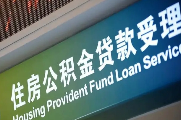 格尔木公积金（公积金查询 个人 余额查询）